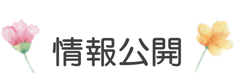 情報公開
