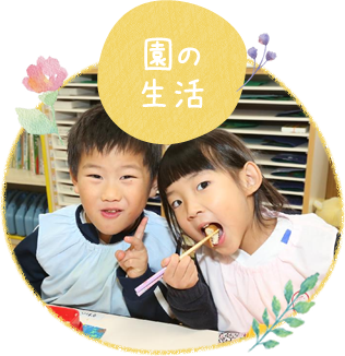園の生活